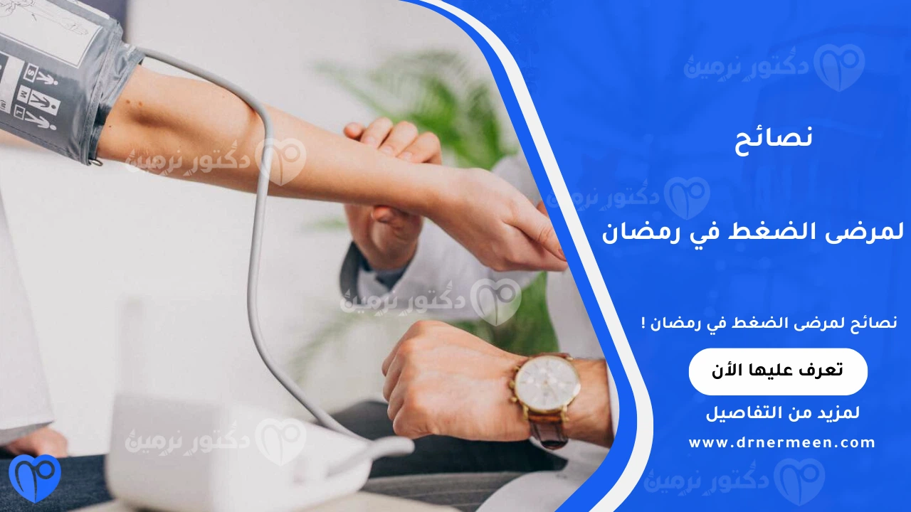 نصائح لمرضى الضغط في رمضان للحفاظ على استقرار ضغط الدم أثناء الصيام