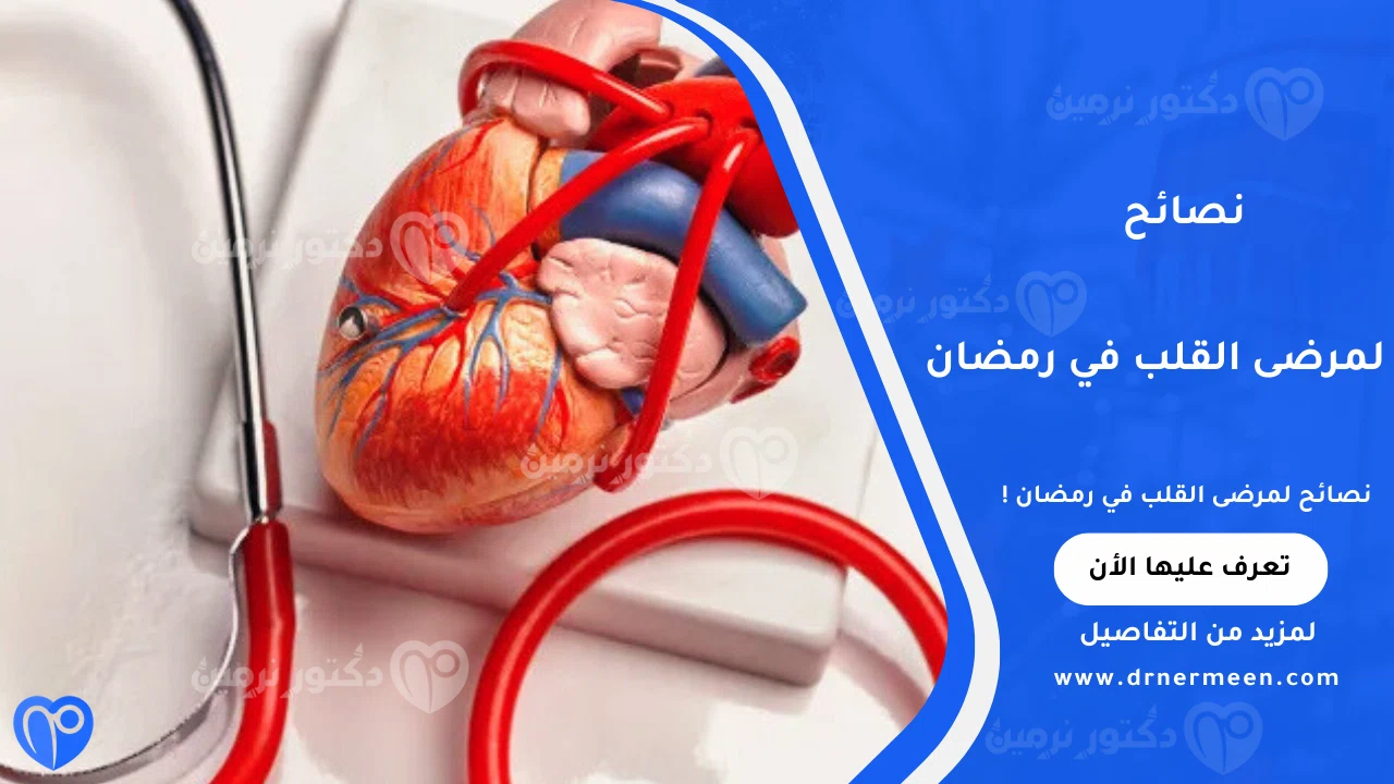نصائح لمرضى القلب في رمضان للحفاظ على صحة القلب أثناء الصيام