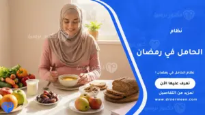 نظام الحامل في رمضان للحفاظ على صحة الأم والجنين أثناء الصيام