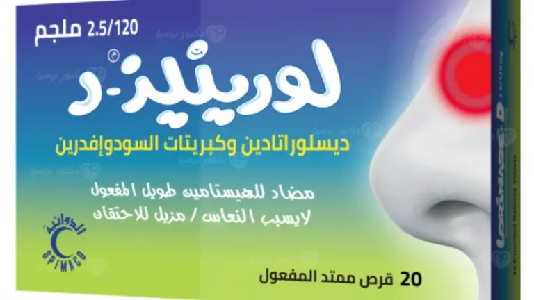 لورينيز - د واستخداماته في علاج الحساسية واحتقان الأنف