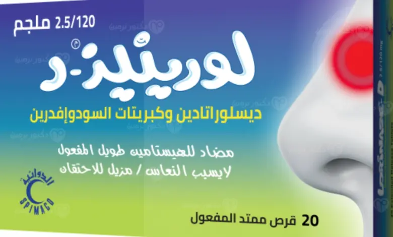 لورينيز - د واستخداماته في علاج الحساسية واحتقان الأنف