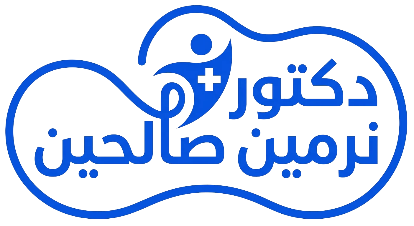 دكتور نرمين صالحين | المرجع الطبي الأول في العالم العربي